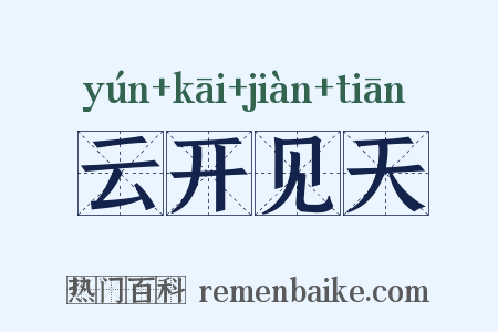 云开见天是什么意思的图片